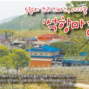 석항마을 이미지