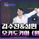 12/4 더 트롯 쇼 (The Trot Show) / 김수찬&성민, 오키도키야 (원곡:진성) SBS·Fi 이미지