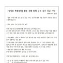 [9.7. - 특별경비] 철원수해피해농인돕기 성금기탁 건에 대해 다시 안내합니다. (9.10.성금기탁) 이미지