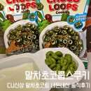 CU(래미안점) | 말차덕후들 주목!!! CU신상 말초초코룹스쿠키 말차초코링 내돈내산 솔직후기