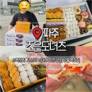 파주 여행 선물 추천 말도 안되는 가성비 조은도너츠 예약 방법