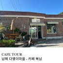 햇살과달빛민박 | 다랭이마을 여행 꿀팁 카페 복남 주차부터 암수바위 가는 길