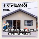 전의쌀상회 | 청주 옥산카페 [소로리쌀상회] 친환경 쌀로 만든 베이커리 맛집