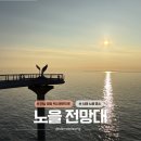 KT&G 영광지점 앞 | 영광 백수해안도로 '노을 전망대' | 서해 최고의 일몰 명소, 드라이브 코스