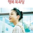 행복목욕탕 이미지