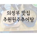 추원원주추어탕