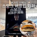 버거킹 신메뉴 유용욱 스모크비프립 와퍼 후기