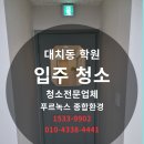 위생과 앞 복도 | 대치동 학원 입주청소 후기 ㅡ 수업 공간을 새롭게, 학생들이 쾌적하게 사용할 수 있도록