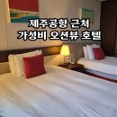 라마다바이윈덤제주더함덕호텔 | 제주 자쿠지 숙소 제주공항 근처 호텔 라마다 함덕