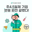 (주)케이운송 | 삼성은 찬성, 현대차는 반대? 주4.5일제를 바라보는 기업들의 진짜 속내