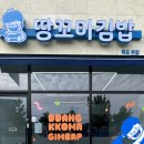 땅꼬마김밥 - 목포시 영산로 653 | 땅꼬마김밥
