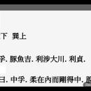 역상 풀이 강론 풍택중부괘(風澤中孚卦) 뇌산소과괘(雷山小過卦) 수화기제괘(水火旣濟卦) 화수미제괘(火水未濟卦) 이미지