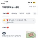 떡볶이포차분식센터