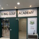 ING골프연습장 이미지