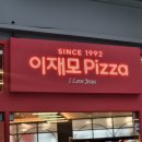 명지 | 드디어 명지 상륙! 이재모 피자 명지점 오픈런 후기(놀이방/주차 꿀팁)