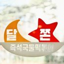 즉석국물떡볶이 달쫀 영종하늘도시점 | 영종도 즉석떡볶이 달쫀
