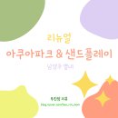 플레이 샌드