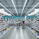우리약국 | 전북 최초 창고형 약국 방문기, 전주 테라메디 약국 방문 후기
