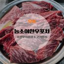 능소야한우포차
