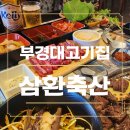 연일축산 | 부산 부경대 고기집 대연동맛집 삼환축산 부드럽고 연한 소안창끝살 후기