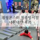 청주 점핑몬스터 키즈카페 솔직후기