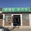 원제당한약방 - 청주시 청원구 우암로 101 | 원제당한약방