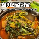 청기와뼈해장국감자탕 | 전주 중화산동맛집 청기와감자탕: 뼈해장국 얼큰한곳 뚝배기감자탕 후기!