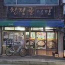 청정골식당