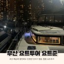 부산여행 요트투어 초특가할인예약 비용 요트준 후기