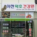 이천약초건강원