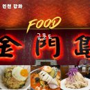 중앙로 L | 강화도 금문도 예약없이 방문 후기 l 30년 노포 중식당 l 강화맛집