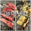 경기특장 | 봉담맛집 소장농(내돈내산 솔직후기 아쉬운점, 숯불소갈비살이랑 초벌장어 얌얌, 봉담2지구맛집 봉담2...