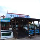 소문난자연산횟집 이미지