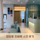 (주)서수팜 | <청담동 쥬베룩 스킨> :: 압구정 쥬베룩스킨+플라즈망 피부과 후기