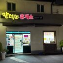 만덕휴게소