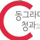 [동그라미청과] 광고대행업체? 홍보업체?