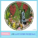 고베 당일치기 여행 가볼 만한 곳 누노 비키 로프웨이 허브정원 Part2