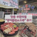 착한소도둑 | [강릉] 장어 소고기 맛집 무한리필 장어훔친소도둑 후기