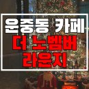 분당 판교 운중동 분위기 좋은 24시 심야 카페 &#39;더 노벰버 라운지&#39; (위치, 메뉴, 주차 등 내 돈 내산 후기)