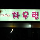 차우림 이미지