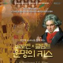 스피리또 앙상블과 함께하는 베토벤 X 클림트: 운명의 키스 이미지