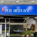 명품해물나라 미추홀점 | [공지] 인천 구월동 명품해물나라 낙곱새 맛집 내돈내산 후기