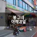 봉구네야채