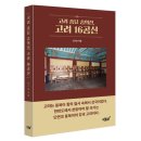 숭렬전 제향 | 지식과감성# 고려의 정체성과 위상을 되살리기 위해 숭의전과 16공신을 통해 고려의 진짜 힘과 역사를...