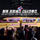 방콕 디너크루즈 차오프라야 프린세스 크루즈 내돈내산 추천