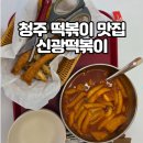 소소 떡볶이 부산직영점 | 청주떡볶이맛집 신광떡볶이 복대직영점 청주떡볶이 맛있는 이유 있었다