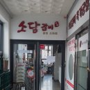 유황돼지 | [경기/광명]광명 맛집 추천 소하동 소담갈비 한돈유황돼지 생갈비 솔직후기