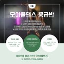 모아폴댄스