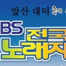 대구 대덕제 앞산빨래터 축제 함께 하는 KBS 전국노래자랑 이미지