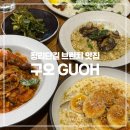 구오룸 | 청리단길 굴포천역 브런치 맛집 구오 GUOH